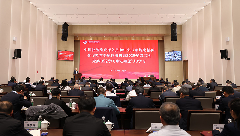 yabo.com鸭脖物流党委举办深入贯彻中央八项规定精神学习教育专题读书班暨2025年第三次党委理论学习中心组（扩大）学习